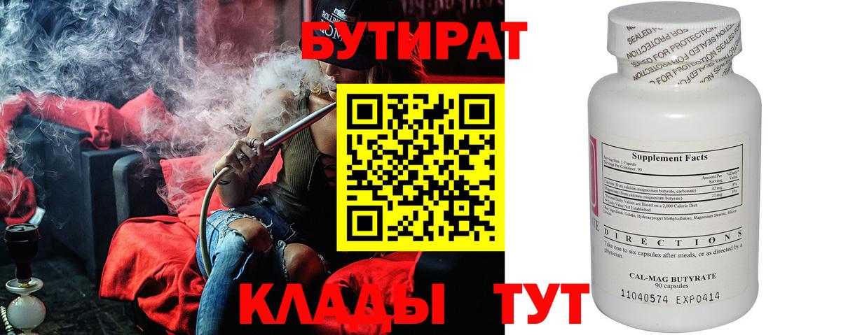Ульяновск  БУТИРАТ вода  БУТИРАТ  Вход с VPN 